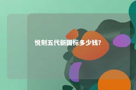 悦刻五代新国标多少钱	
？ 