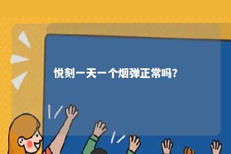 悦刻一天一个烟弹正常吗？ 