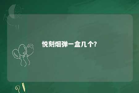 悦刻烟弹一盒几个	？ 